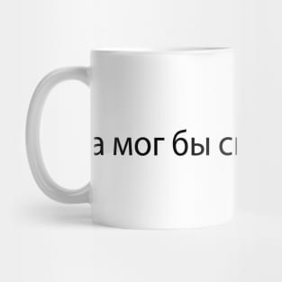 а мог бы спать сейчас, but I could sleep now Mug